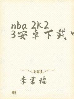 nba 2k23安卓下载中文版
