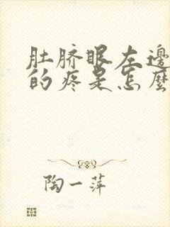 肚脐眼左边隐隐的疼是怎么回事