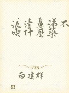 流清鼻涕不发烧吃什么药