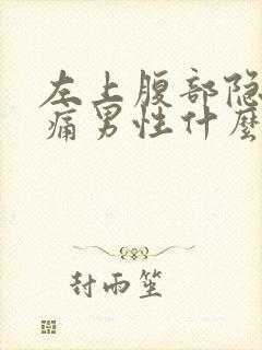 左上腹部隐隐作痛男性什么原因放屁后好了