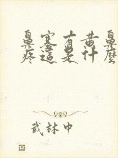 鼻塞有黄鼻涕头疼这是什么症状吃什么药封面