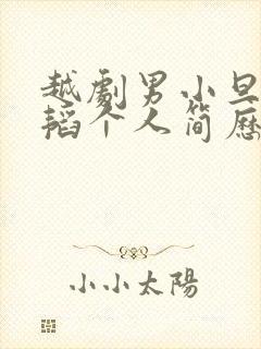 越剧男小旦孙凌韬个人简历