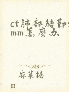 ct肺部结节5mm怎么办