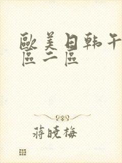 欧美日韩午夜一区二区