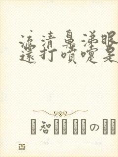 流清鼻涕眼睛痒还打喷嚏是什么原因