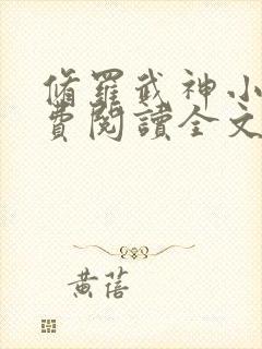 修罗武神小说免费阅读全文