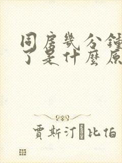 同房几分钟就软了是什么原因封面