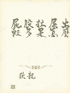 屁股拉屎出血量较多是怎么回事