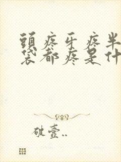 头疼牙疼半个脑袋都疼是什么原因