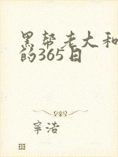 黑帮老大和我的的365日