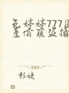 色婷婷777国产偷窥盗摄精品