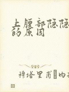 上腹部隐隐疼痛的原因