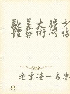 欧美大胆少妇人体艺术网站