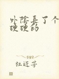 外阴长了个疙瘩硬硬的