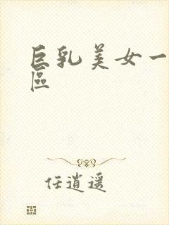 巨乳美女一区二区