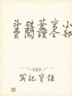 斗破苍穹小说免费阅读全部