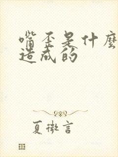 嘴歪是什么原因造成的