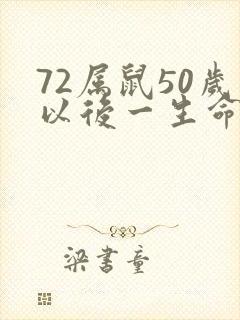 72属鼠50岁以后一生命运
