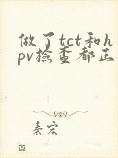 做了tct和hpv检查都正常,为什么会出血