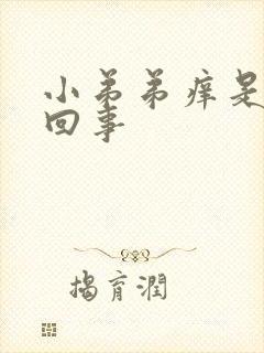 小弟弟痒是怎么回事