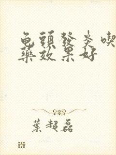 龟头发炎吃什么药效果好