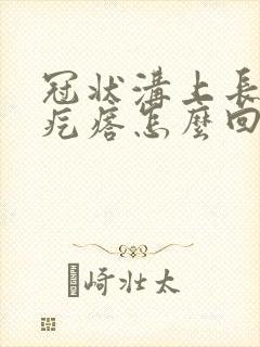 冠状沟上长小红疙瘩怎么回事