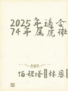 2025年适合74年属虎微信头像封面