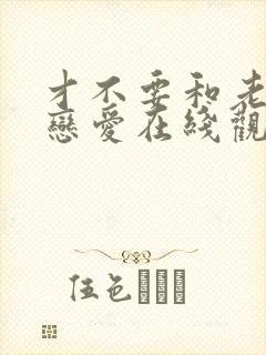 才不要和老板谈恋爱在线观看免费