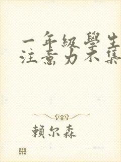 一年级学生上课注意力不集中怎么解决