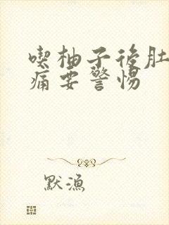 吃柚子后肚子绞痛要警惕