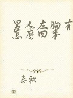 男人左胸有点疼怎么回事封面