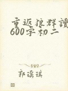 重返狼群读后感600字初二封面