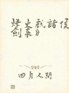 烽火戏诸侯的《剑来》封面