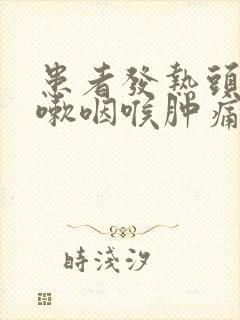 患者发热头痛咳嗽咽喉肿痛大便溏泄