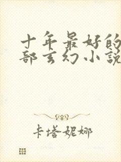 十年最好的50部玄幻小说封面