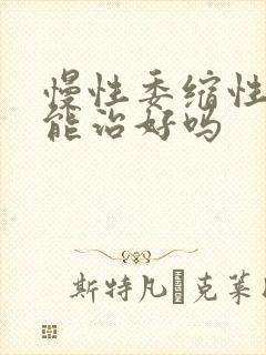 慢性委缩性胃炎能治好吗封面