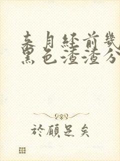 来月经前几天流黑色渣渣分泌物