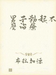 男子勃起不坚怎么治疗