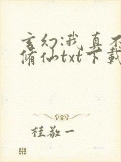 玄幻:我真不会修仙txt下载