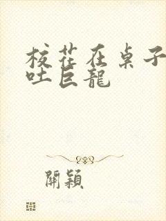 校花在桌子下吞吐巨龙