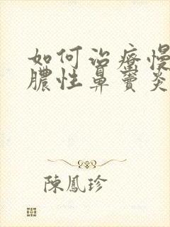 如何治疗慢性化脓性鼻窦炎