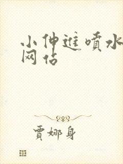 小伸进喷水欧美网站