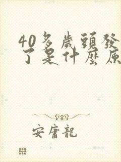 40多岁头发白了是什么原因封面