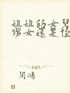 姐姐的女儿是外甥女还是侄女