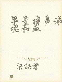 早晨擤鼻涕有血块和血