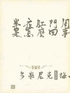 半夜肛门周围痒是怎么回事封面