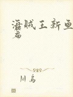 海贼王新鱼人岛篇封面