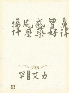 伤风感冒鼻塞吃什么药好得快