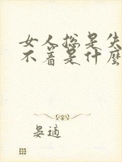 女人总是失眠睡不着是什么原因封面