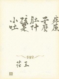 小孩肚子疼总是吐是什么原因引起的